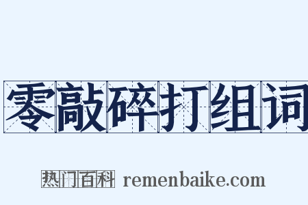 零敲碎打组词是什么意思的图片